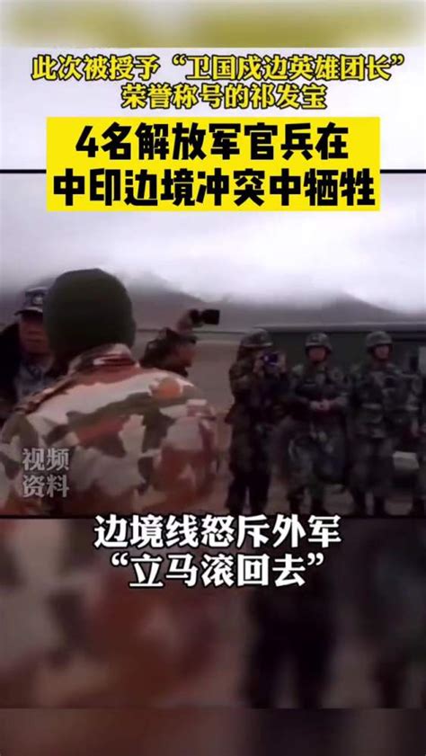 4名解放军官兵在中印边境冲突中牺牲 回顾祁发宝团长视频，一身 硬气！向英勇的官兵们 致敬！致敬英雄军事军事演习好看视频