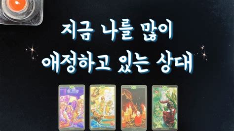 타로연애운 지금 날 애정하고 있는 상대 속마음 특징 앞으로 행동 연락운 관계흐름솔로 썸 짝사랑 커플 재회타로 YouTube