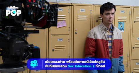 เยยมกองถาย พรอมสมภาษณเอกซคลซฟกบทมนกแสดง Sex Education ทเวลส THE STANDARD