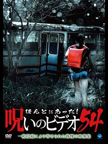 ほんとにあった！呪いのビデオ54レビュー もうこんな時間なの！？