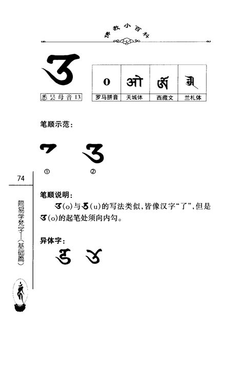 佛教小百科第一辑20简易学梵字（基础篇）中国社会科学出版社密海宝藏 第79页 大咒仙网站 佛法密咒真言陀罗尼实修网 大呪仙网站