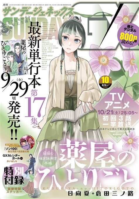 「gx」10月号の特別付録は『薬屋のひとりごと』特製ステッカー 小学館コミック