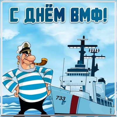 Картинки с Днем ВМФ