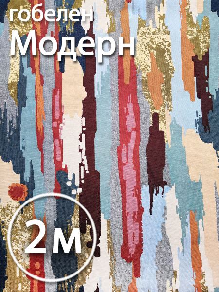 Ткань мебельная обивочная гобелен Модерн 2м купить на OZON по низкой ...