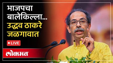 Uddhav Thackeray Live Shiv Sena