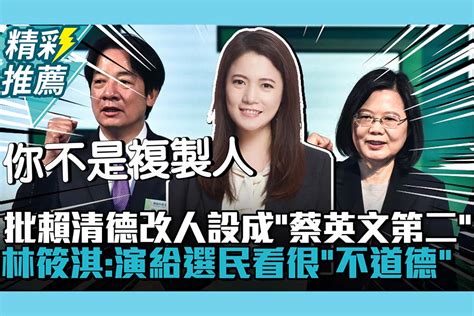 【cnews】批賴清德改人設成「蔡英文第二」！林筱淇：演給選民看很「不道德」 匯流新聞網