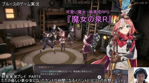 可愛い魔女っ娘育成rpg『魔女の泉r』 初見実況プレイ Part9 ただの優しい美少女になったカンナが仲間になるイベントとリビアとの共闘