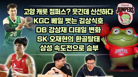 9월1주 Kbl 루머and팩트 2부 고양 캐롯 점퍼스 웃긴데 신선하다 Kgc 베일 벗는 김상식호 Db 강상재 디테일 변화