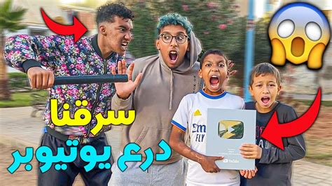 واخيرا سرقنا درع اشهر يوتيوبر😱🔥شوفو بشحال بعناه💰 ️ Youtube