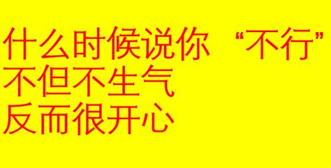 你在什么时候被说“不行”会很开心？ 知乎