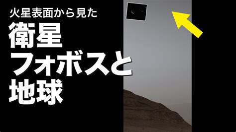 火星の空に浮かぶ衛星フォボスと地球を探査車がとらえた Youtube