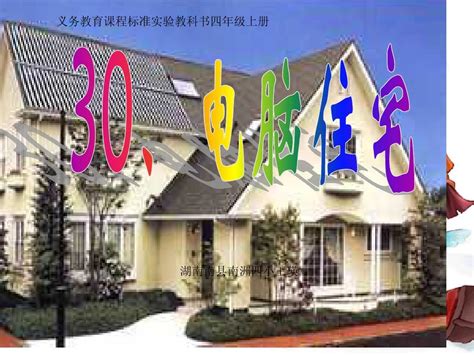 人教版小学四年级语文上册30课、《电脑住宅》ppt课件word文档在线阅读与下载无忧文档