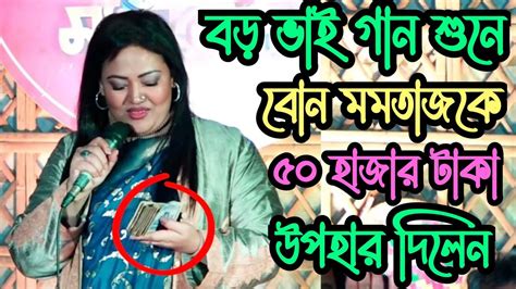 বড় ভাই গান শুনে বোন মমতাজকে ৫০ হাজার টাকা উপহার দিলেন Madhur Male