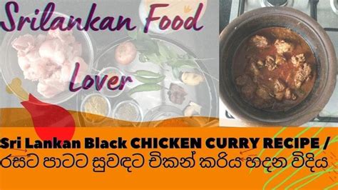 Sri Lankan Black Chicken Curry Recipe