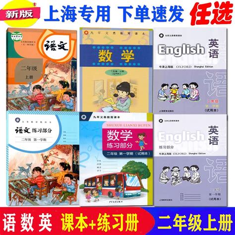 可单选 2023沪教版上海教材教科书语文数学英语小学一二三四五六年级第一学期第二学期123456年级上册下册练习部分课本正版全套 虎窝淘