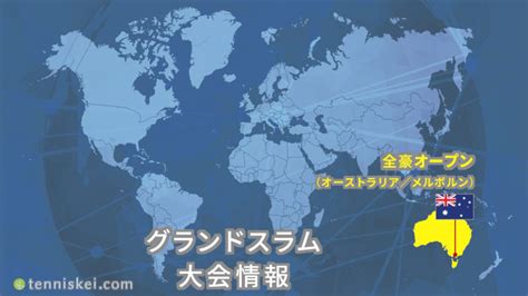 【2021年】全豪オープンテニスの大会情報、ドロー、放送予定（グランドスラム） テニスk