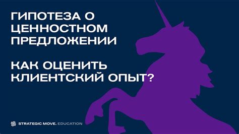 Ценностное предложение. Как оценить клиентский опыт? - YouTube