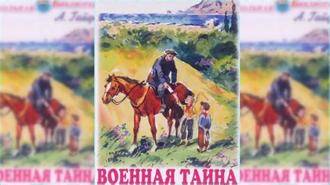Военная тайна аудиосказка слушать онлайн - YouTube
