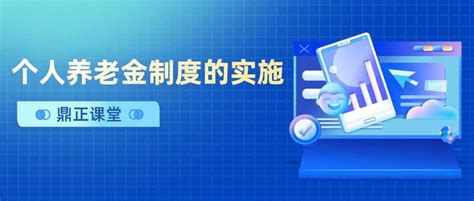 个人养老金制度的实施 你想知道的都在这里 知乎