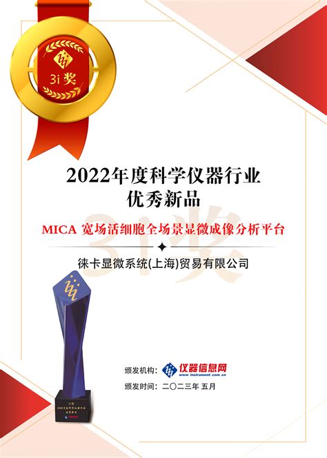 Mica Wins Award Excellent New Product Of Scientific Instruments