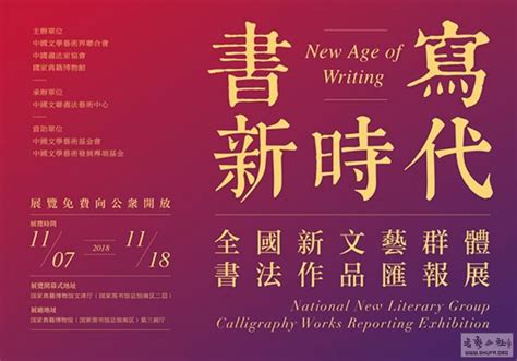 “书写新时代：全国新文艺群体书法作品汇报展”将于11月7日在国家典籍博物馆开幕 【书坛动态】 书艺公社 Powered By