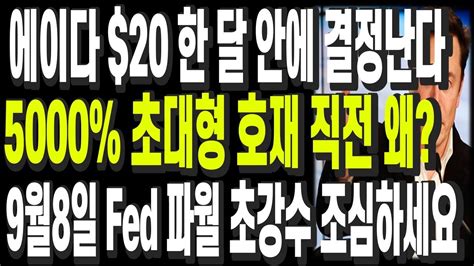 비트코인 리플 도지코인 이더리움 에이다 20 한 달 안에 결정난다 5000 초대형 호재 직전 왜 9월8일 Fed 파월