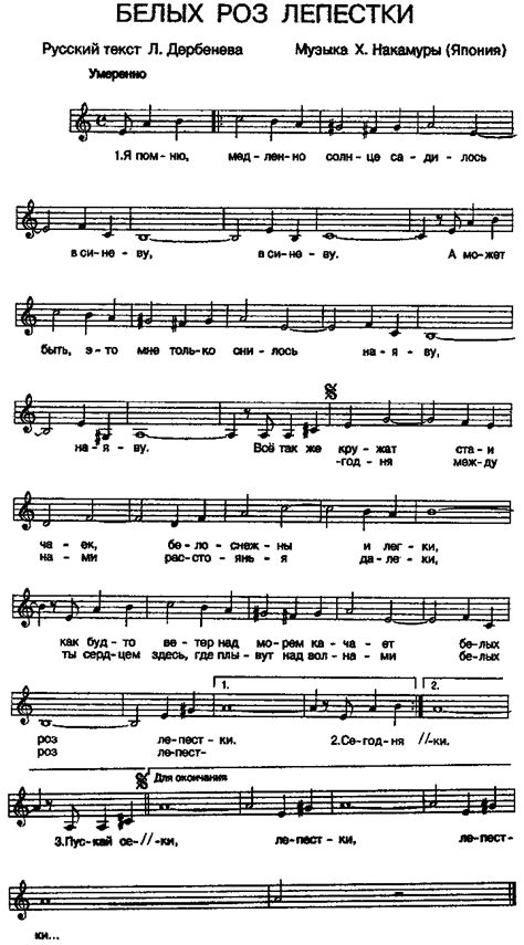 Х. Накамура, рус. текст. Л. Дербенева - Белых роз лепестки (с нотами)