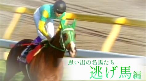 思い出の『逃げ馬』たち 競馬動画まとめ