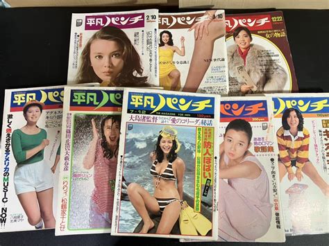 【傷や汚れあり】『 平凡パンチ 昭和50年～51年代 7冊セット』 秋吉久美子 ピンクレディ 宇崎竜童 木之内みどり 風吹ジュン ほかの落札