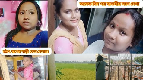 বাপের বাড়ি গেলাম। অনেক দিন পর বান্ধবী এল বাড়িতে।vlogvideo Dailyvlog Youtuber Viral