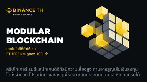 มาทำความรู้จัก Modular Blockchain เทคโนโลยีแบบใหม่ล่าสุดที่ทำให้เชน Ethereum ถูกลง 100 เท่า