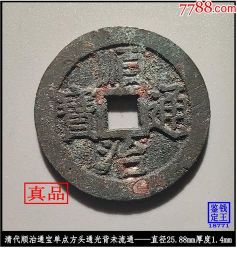 清代顺治通宝背右同极美品真品古钱币 价格1198元 Se94399471 古币 零售 7788收藏收藏热线