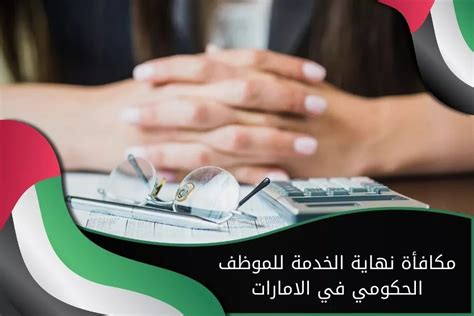 كيفية حساب مكافأة نهاية الخدمة للموظف الحكومي في الامارات