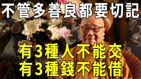 老僧警告：不管你有多善良，切記「人有三不交，錢有三不借」！一旦違背，必定災禍不斷！【曉書說】 Youtube