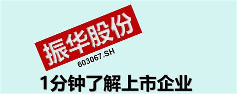 1分钟了解上市企业——振华股份603067sh 1、公司简介基本情况：湖北振华化学股份有限公司（603067sh）是目前全球范围内最具规模