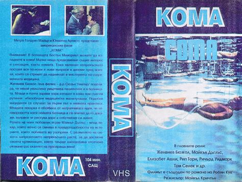 Кома (Coma) | Кварталната Видеотека