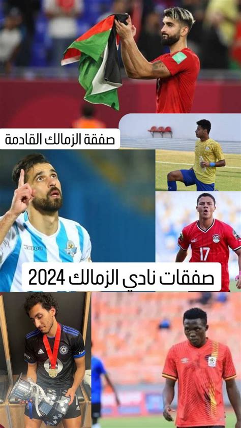 صفقات نادي الزمالك الجديدة 2024 المتوقعة ومدرب نادي الزمالك المحتمل