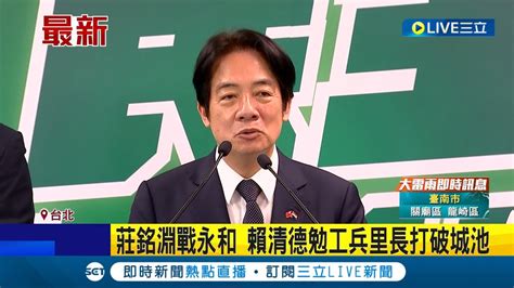 賴清德勉勵工兵里長打破城池 綠艱困5區人選曝 謝佩芬戰王鴻薇莊銘淵選永和 民進黨最終立委提名 賴清德好酒沈甕底│記者 游任博 劉安晉 │【live大現場】20230712│三立新聞台