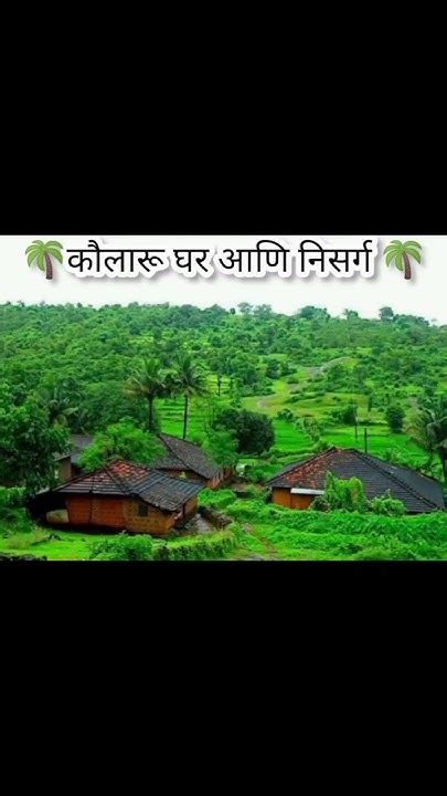 कोकणातील कौलारू घर आणि निसर्ग 🌴🌍🏝️ कोकण Youtube