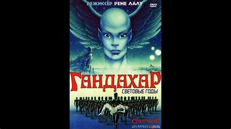 Гандахар - YouTube