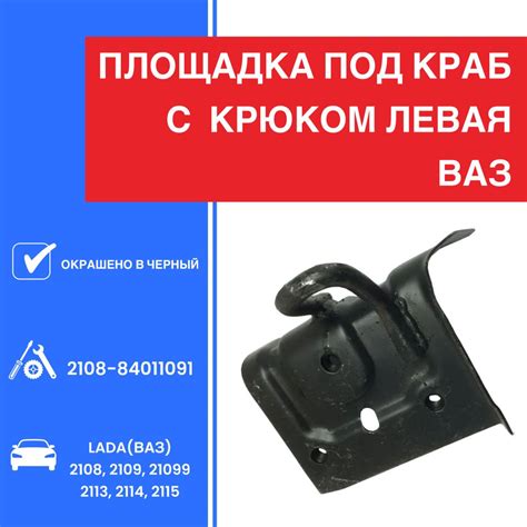Площадка под краб ВАЗ 2108 левая (с крюком) арт. 2108840109100 ...