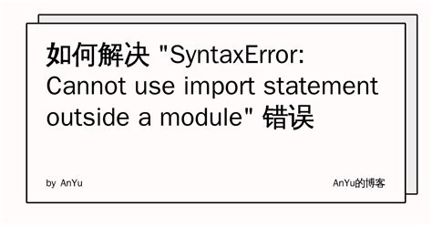 如何解决 SyntaxError Cannot use import statement outside a module 错误