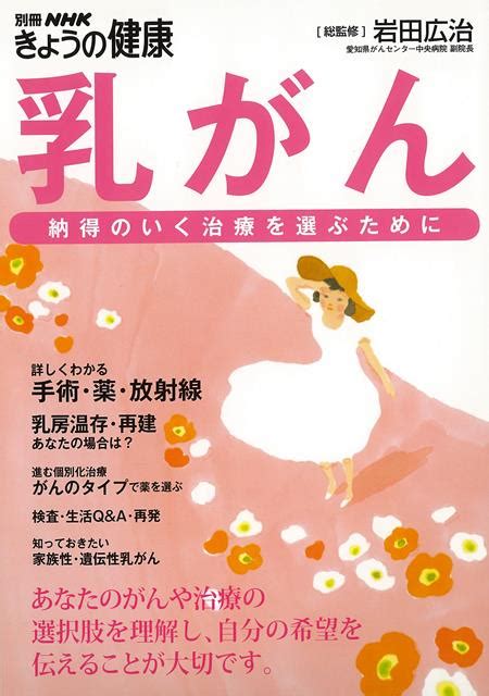 楽天ブックス 【バーゲン本】乳がんー納得のいく治療を選ぶために 別冊nhkきょうの健康 4528189770591 本