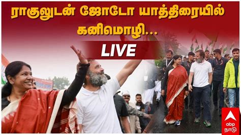 🔴live Dmk Kanimozhi Joins Rahul Gandhis Bharat Jodo Yatra ராகுலுடன்