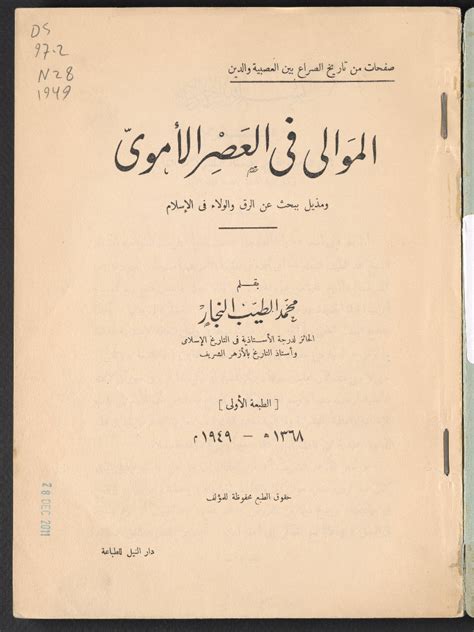 الموالي في العصر الأموي‪ مكتبة الكتاب العربي مكتبة الكتاب العربي