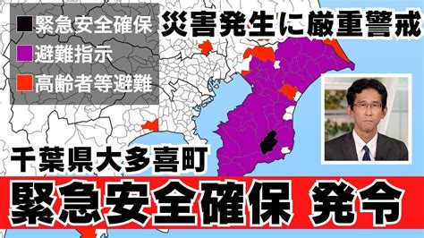 【台風13号】千葉県大多喜町に「緊急安全確保」発令 記録的な大雨で災害切迫 Youtube