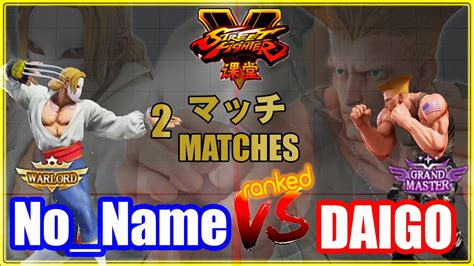 SFV CE No Name Vega VS DAIGO Guile RankedStreet Fighter V スト5 ノー