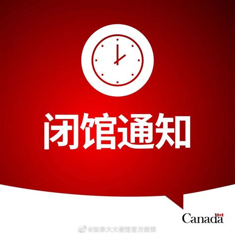 加拿大🇨🇦国庆节闭馆通知 知乎