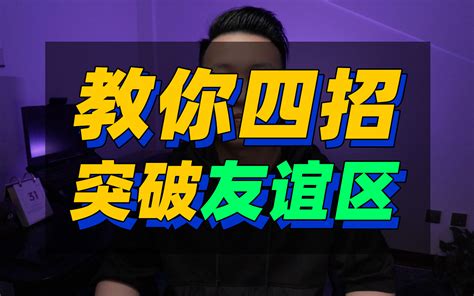 教你四招突破友谊区，让女性朋友变成你的女朋友 哔哩哔哩 Bilibili