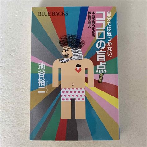 新書 自分では気づかない、ココロの盲点 本当の自分を知る練習問題80 完全版の通販 By こうちゃんs Shop｜ラクマ